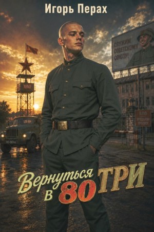 Перах Игорь - Вернуться в 80. Часть 3