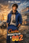 Перах Игорь - Снова вернуться в 80. Часть 2