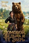 Шапа Наталья - Домовой, ведьма и её зверь