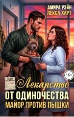 Харт Лекса, Рэйн Амира - Лекарство от одиночества. Майор против пышки