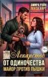 Харт Лекса, Рэйн Амира - Лекарство от одиночества. Майор против пышки