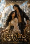 Райская Надежда - Корабль целительницы
