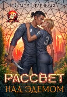Беленькая Стася - Рассвет над Эдемом