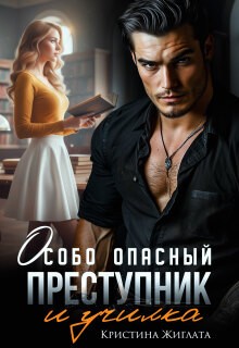 Жиглата Кристина - Особо опасный преступник и училка