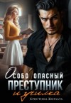 Жиглата Кристина - Особо опасный преступник и училка