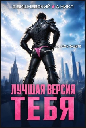 Вишневский Сергей, (А. Никл) NikL - Лучшая версия тебя I