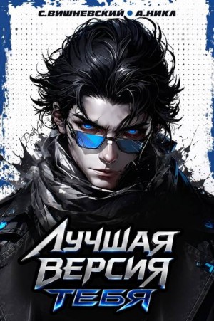 Вишневский Сергей, (А. Никл) NikL - Лучшая версия тебя II