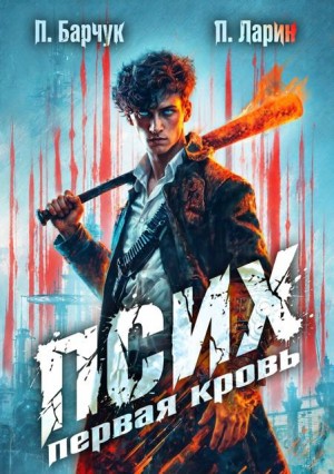 Барчук Павел, Ларин Павел - Псих. Первая кровь