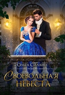 Силаева Ольга - Своевольная невеста