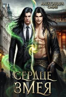 Олив Александра - Сердце Змея