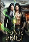 Олив Александра - Сердце Змея