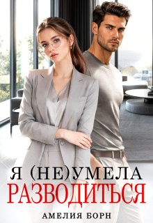 Борн Амелия - Я (не) умела разводиться