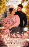 Монт Чарли - Пышка. Любовь с привкусом пересдачи