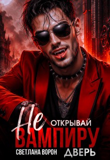 Ворон Светлана - Не открывай вампиру дверь!