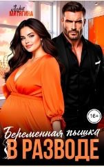 Митягина Лера - Беременная пышка в разводе