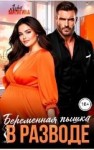 Митягина Лера - Беременная пышка в разводе