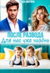 Аверина Саша - После развода. Для нас уже поздно