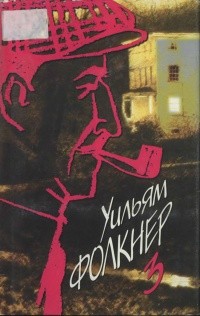 Фолкнер Уильям - Каркассонн