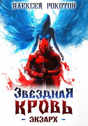 Рокотов Алексей - Звездная Кровь. Экзарх III