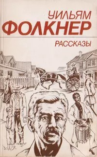 Фолкнер Уильям - Монах