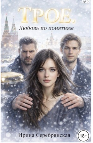 Серебрянская Ирина - Трое. Любовь по понятиям