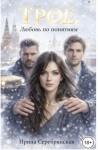 Серебрянская Ирина - Трое. Любовь по понятиям
