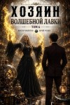 Розин Юрий, Молотов Виктор - Хозяин Волшебной Лавки. Том 6
