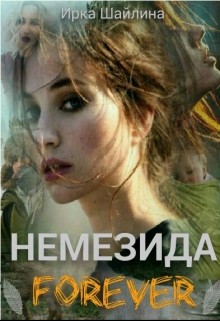 Шайлина Ирка - Немезида Forever