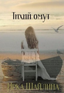 Шайлина Ирка - Тихий омут
