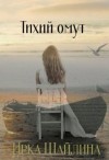 Шайлина Ирка - Тихий омут