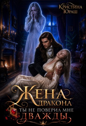 Юраш Кристина - Жена дракона. Ты не поверил мне дважды!