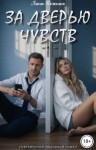 Нежная Лана - За дверью чувств