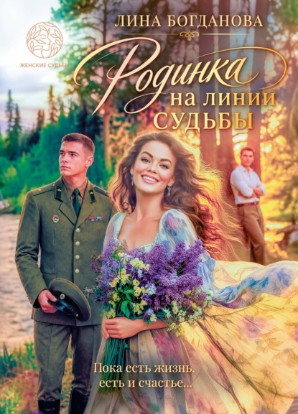 Богданова Лина - Родинка на линии судьбы