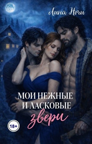 Ночи Лина - Мои нежные и ласковые звери