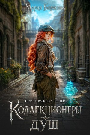 Борисова Мария - Коллекционеры душ