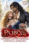 Зайн Мила - Развод. Отринутая истинная генерала-дракона