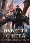 Гринберга Оксана - Невеста с неба и прочие неприятности