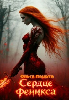 Ольга Пашута - Сердце Феникса