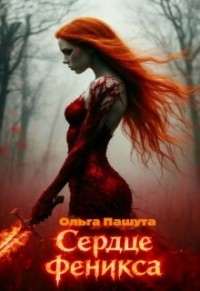 Сердце Феникса