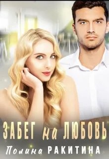 Ракитина Полина - Забег на Любовь