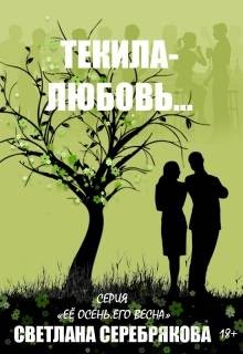 Серебрякова Светлана - Текила-любовь