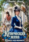 Михаль Татьяна - Купеческая жена. Казнить или миловать