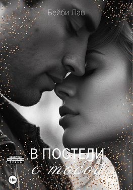 Лав Бейби - В постели с тобой