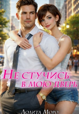 Моро Лолита - Не стучись в мою дверь