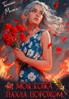 Михаль Татьяна - Моя кожа пахла порохом