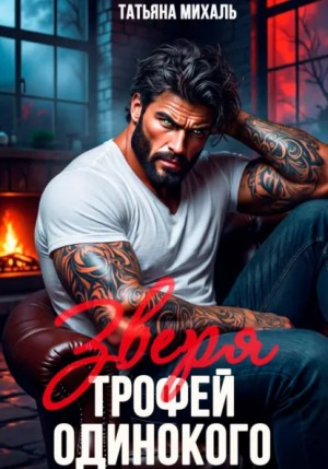 Михаль Татьяна - Трофей одинокого зверя