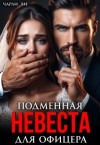 Ви Чарли - Подменная невеста для офицера