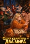 Гаврик Эль - Одна квартира — Два Мира