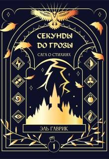 Гаврик Эль - Сага о стихиях: Секунды до грозы Книга #1
