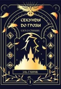 Сага о стихиях: Секунды до грозы Книга #1